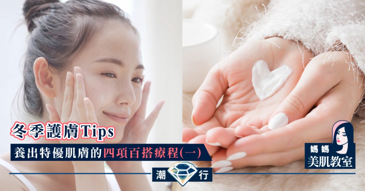 【媽媽美肌教室】養出特優肌膚的四項百搭療程（一）