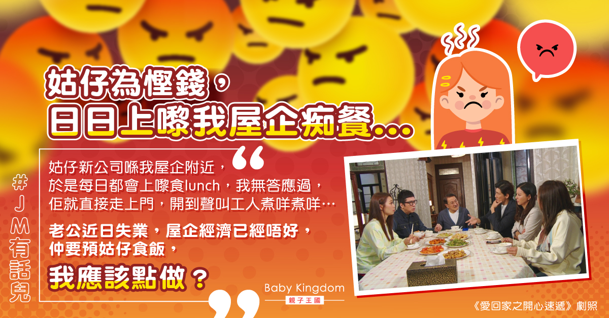 姑仔為慳錢每天上門「黐餐」港媽不滿：點解要養埋佢？