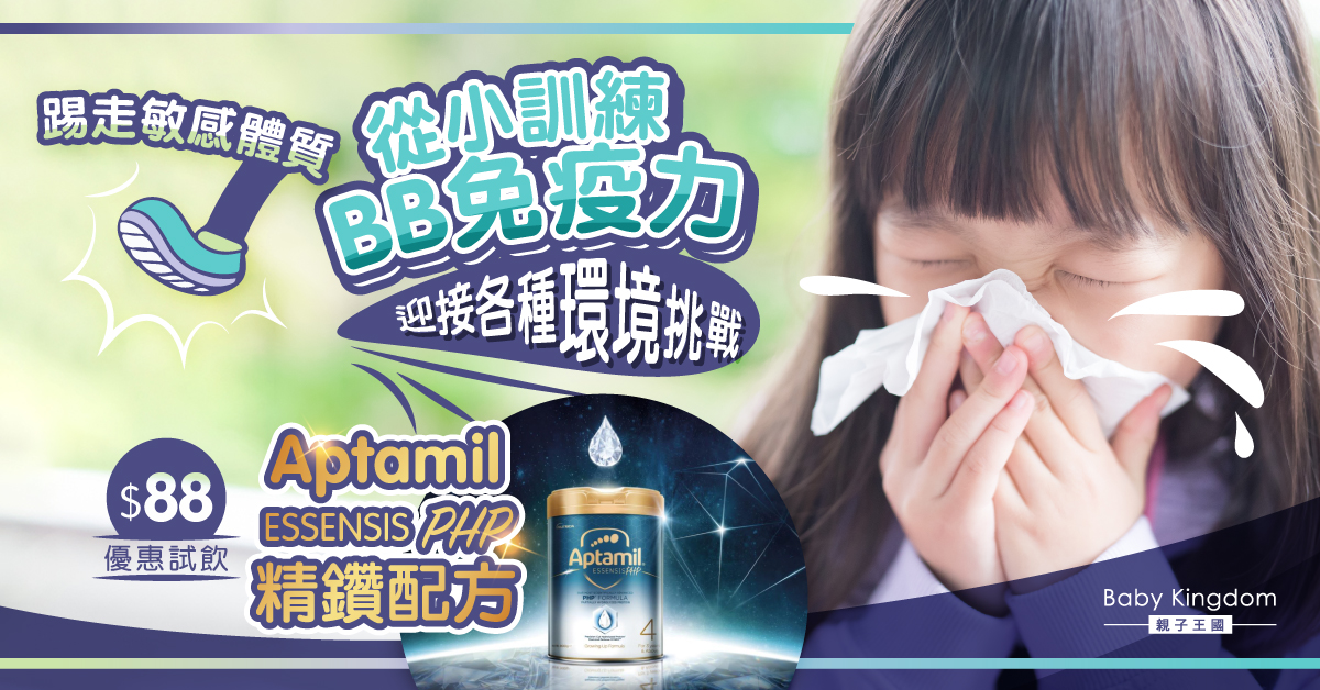 【幼兒健康】BB小敏感⁺不容忽視 優惠試飲PHP精鑽配方及早打造更強免疫力