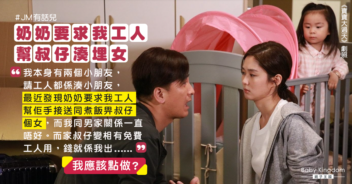 奶奶要求外傭替叔仔湊女 港媽不滿:工人係我畀錢請