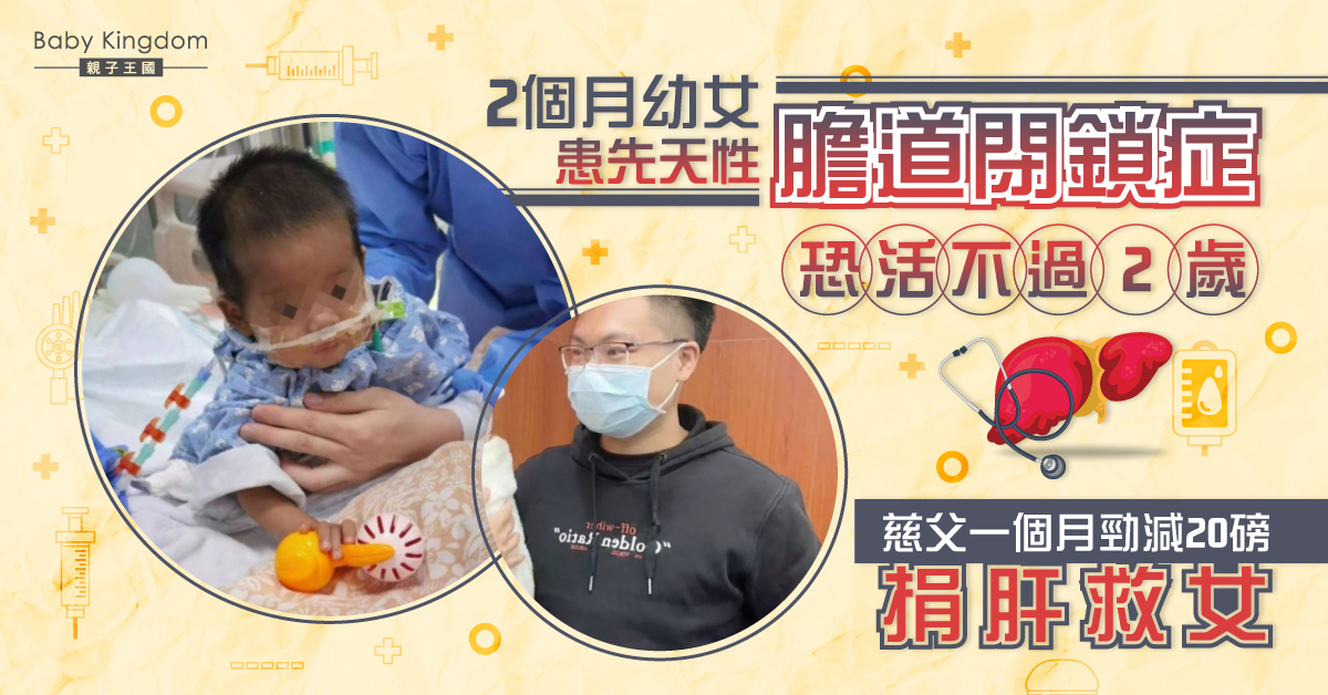 2個月幼女患病恐活不過2歲 慈父減20磅捐肝救女