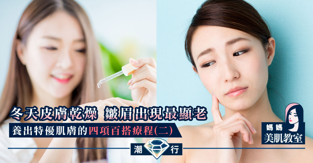 【媽媽美肌教室】養出特優肌膚的四項百搭療程（二）