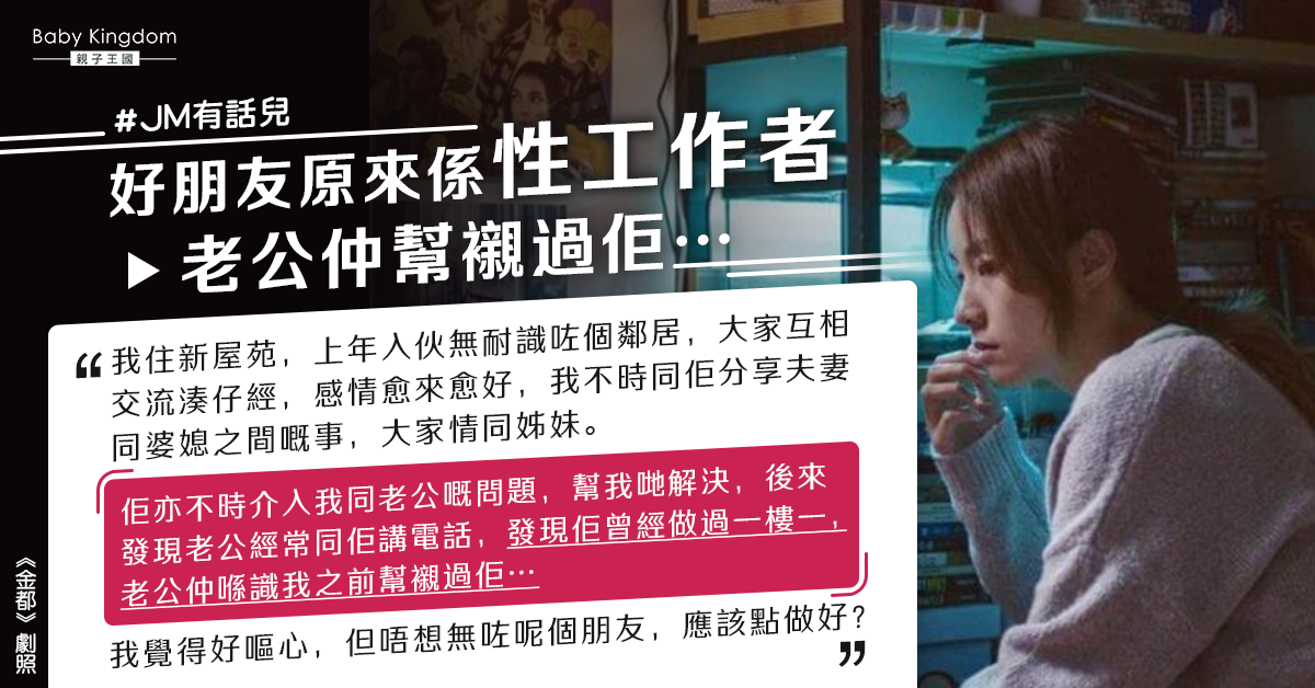 驚覺好友是性工作者 丈夫曾光顧數次 港媽崩潰求助：好嘔心