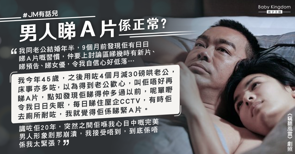 老公沉迷色情片追女優如追星 港婦心碎:完美男人形象崩塌
