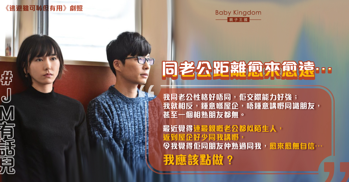丈夫愛交際 港婦嘆婚姻不美滿：佢重視朋友多過我