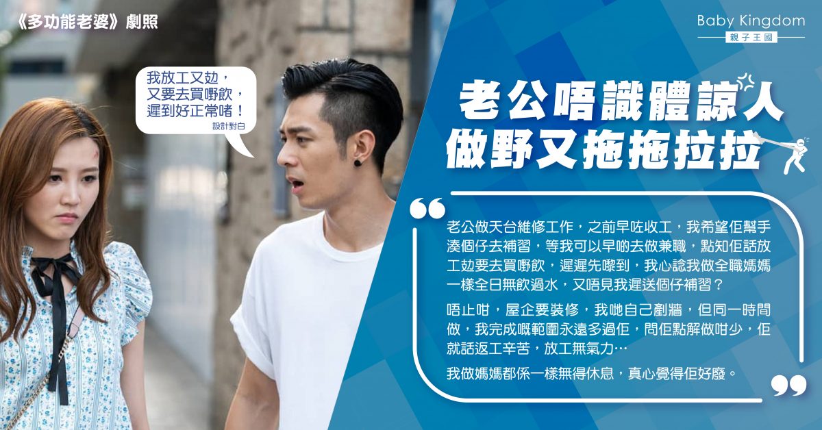 【夫妻關係】嫌丈夫不懂體諒 港媽反被網民批評難相處
