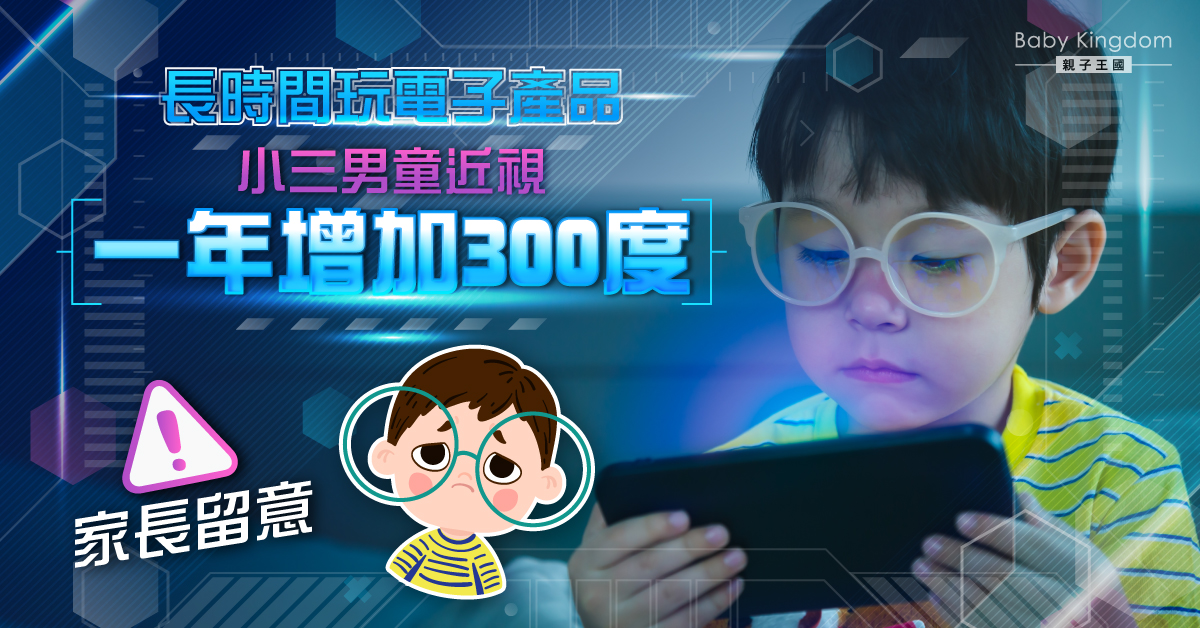 【幼兒健康】長時間玩電子產品 小3男童近視一年增300度