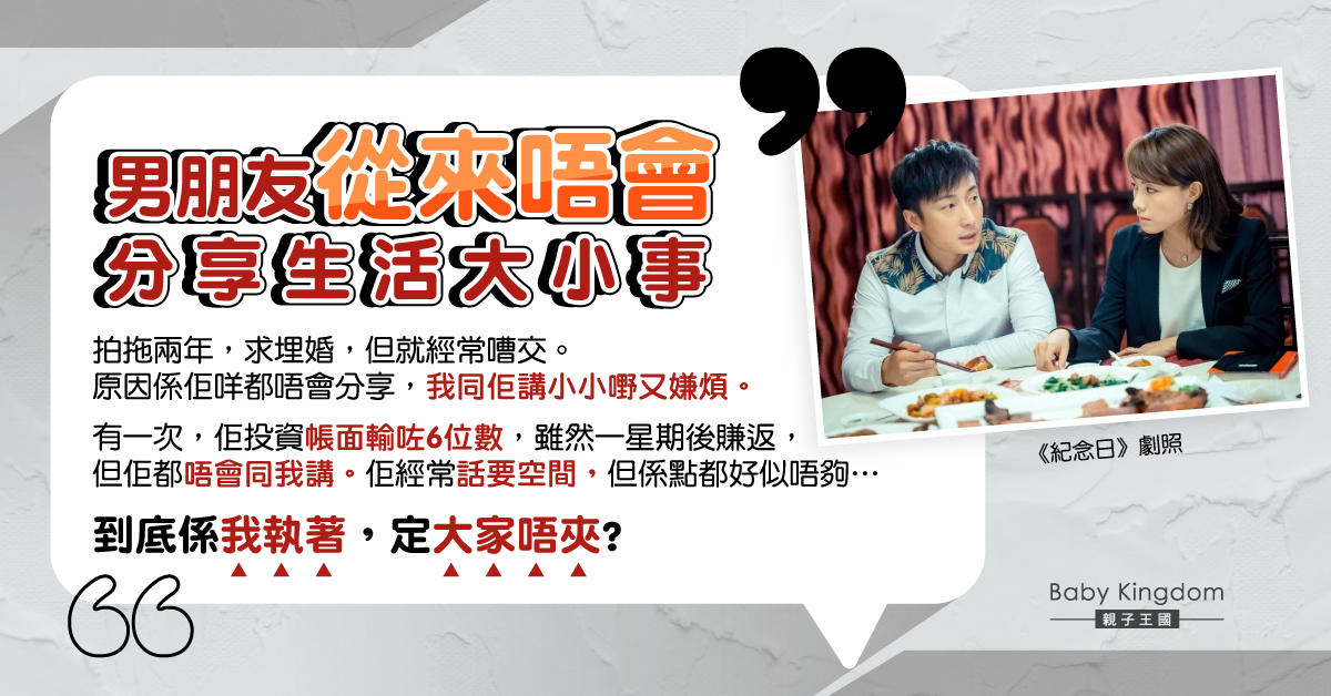 嫌未婚夫寡言從不分享心事 港女：係我執著定唔夾？