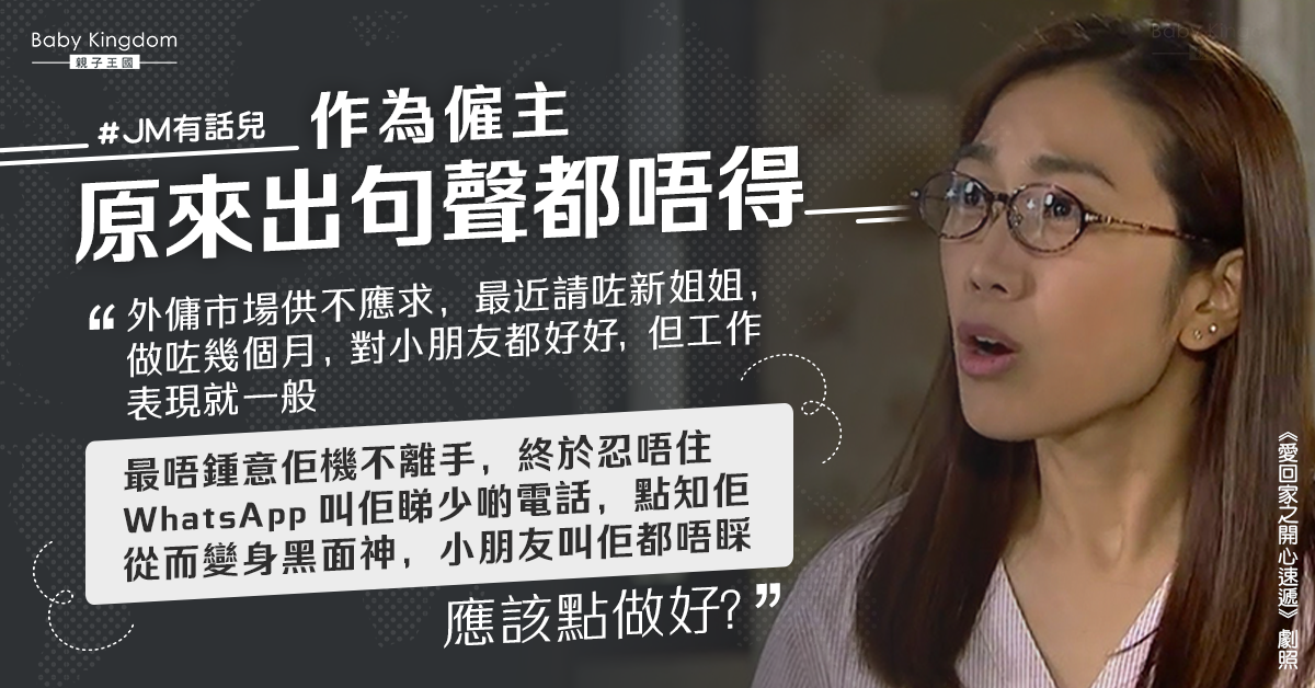 【傭家有道】港媽不滿外傭工作期間機不離手 網民：只好忍