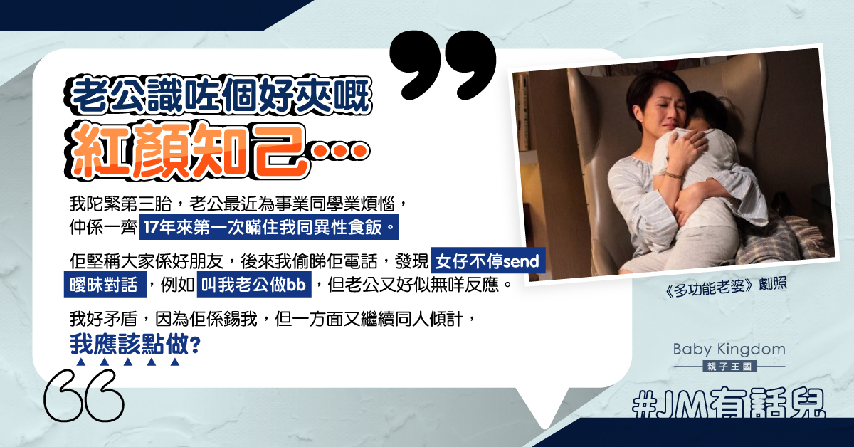 懷有第三胎卻發現丈夫與女同學過從甚密 港媽感無助