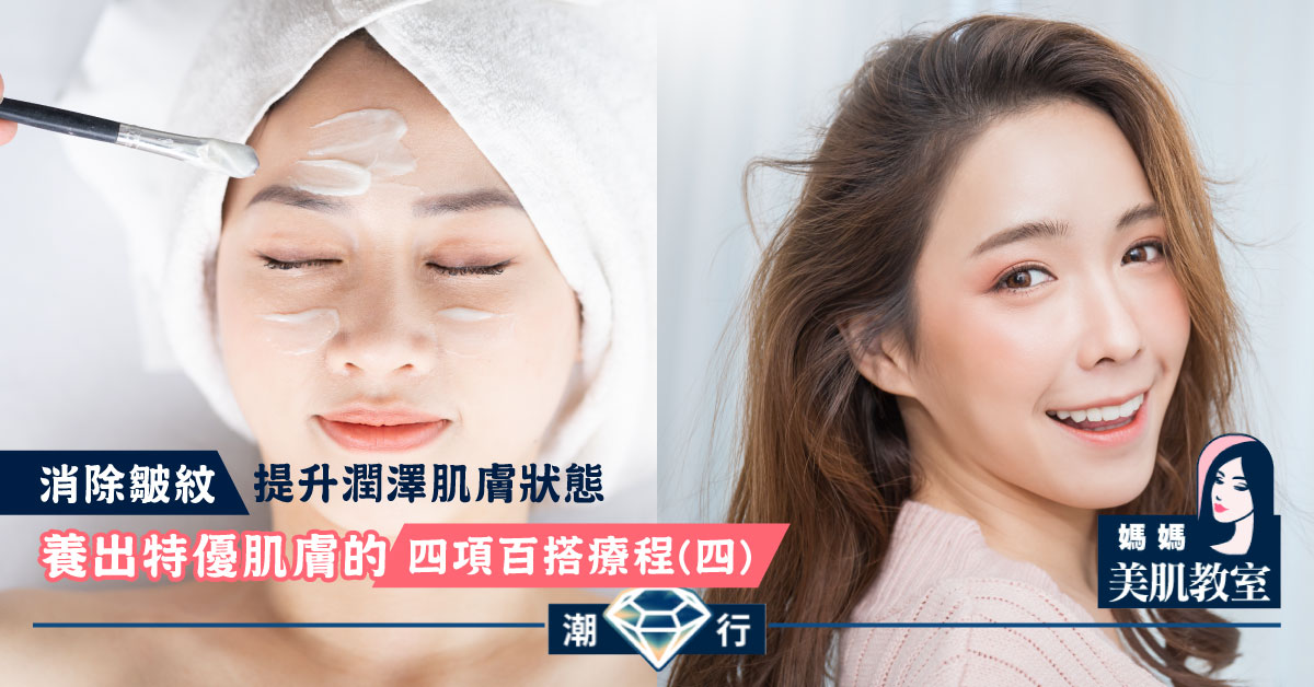 【媽媽美肌教室】養出特優肌膚的四項百搭療程（四）