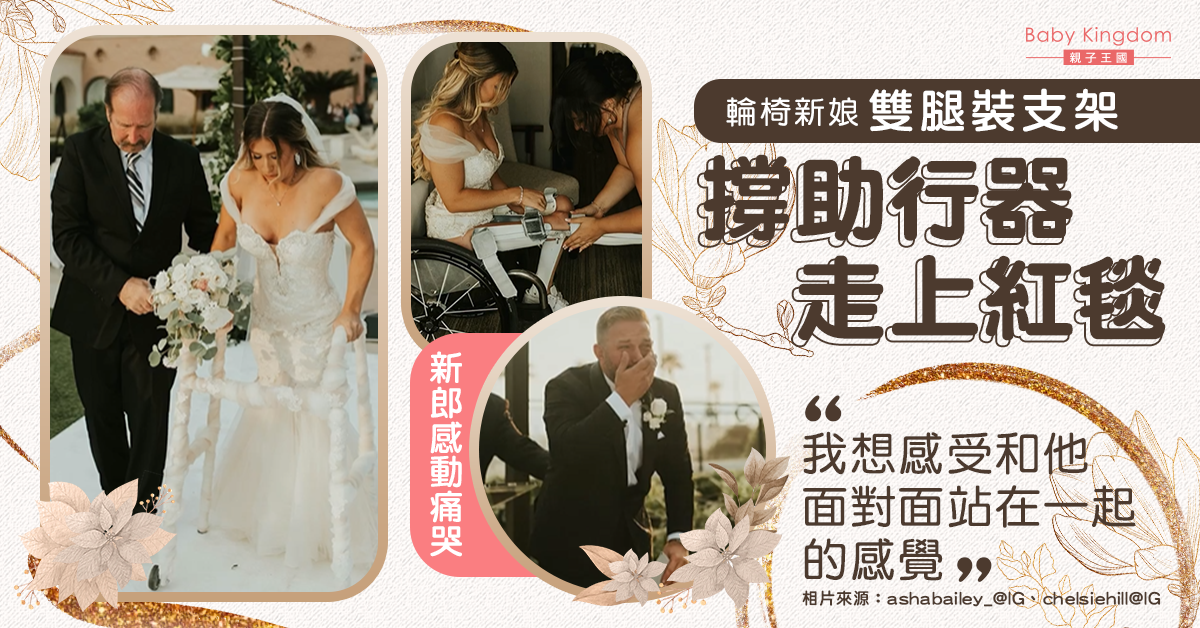 【感人】新娘下身癱瘓 裝支架扶助行器走紅毯 完成人生夢想