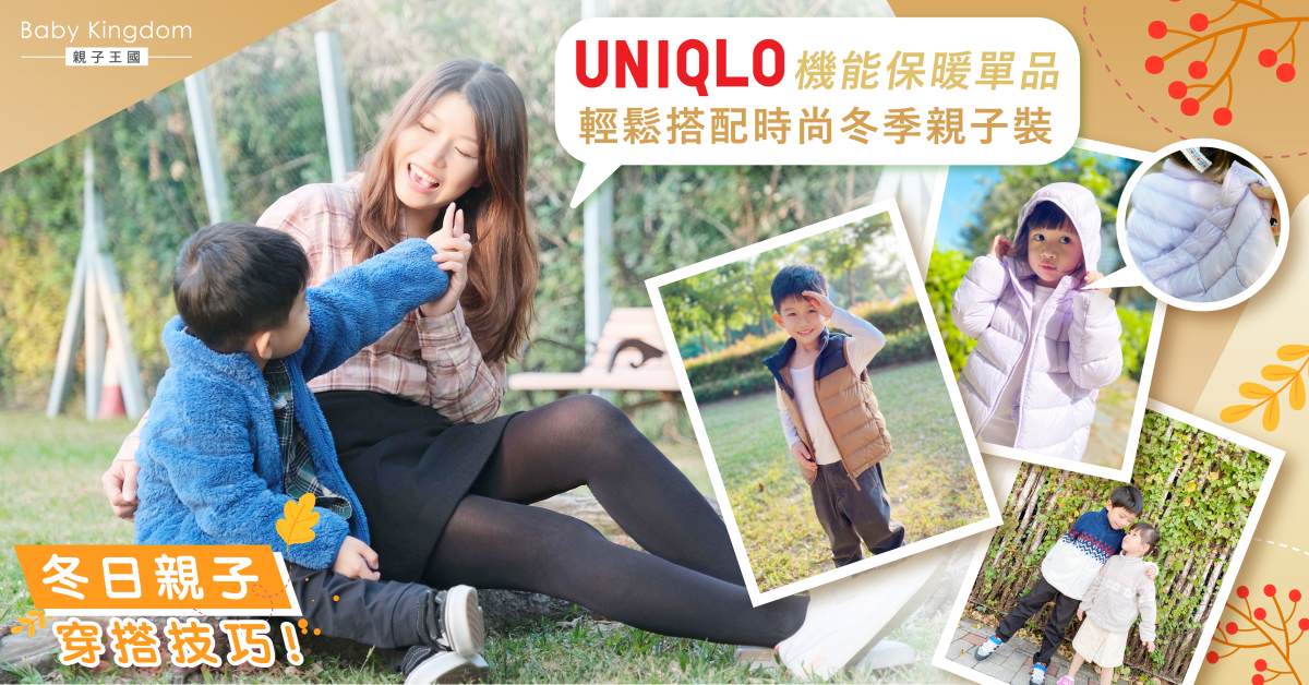 【親子穿搭】輕巧保暖親膚UNIQLO機能保暖單品 助爸媽輕鬆打造冬日溫暖親子造型!