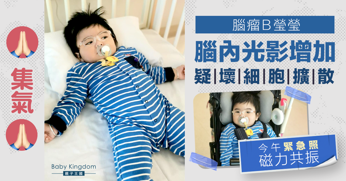 【集氣】腦瘤B瑩瑩疑腦內壞細胞擴散 今午緊急照磁力共振 媽媽盼一切順利
