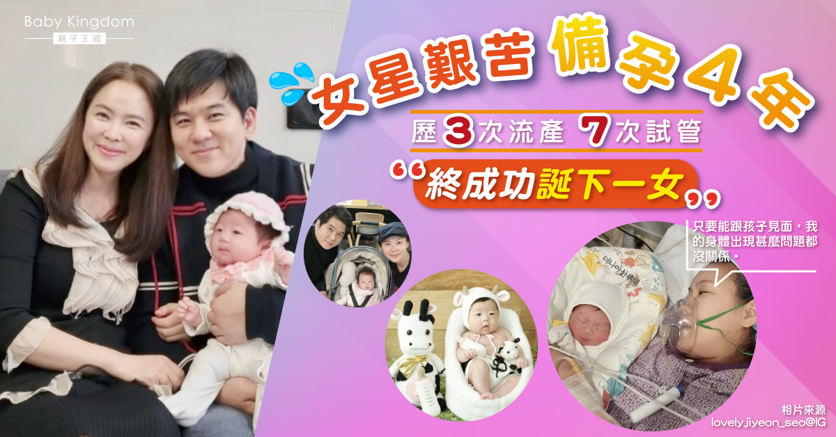 【偉大母愛】韓星備孕多年經歷3次流產 做7次試管終成功誕下女兒：上帝的禮物