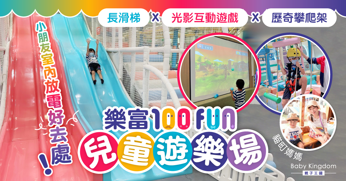 【親子好去處】100Fun室內遊樂場 多元化遊樂設施X嘉年華遊戲 兒童放電必去！