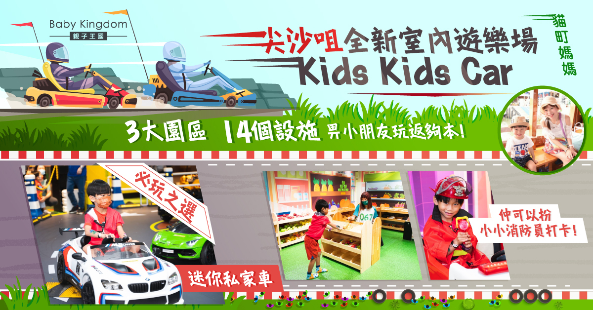 【親子好去處】全新室內親子遊樂場Kids Kids Car  玩車放電打卡一take過！