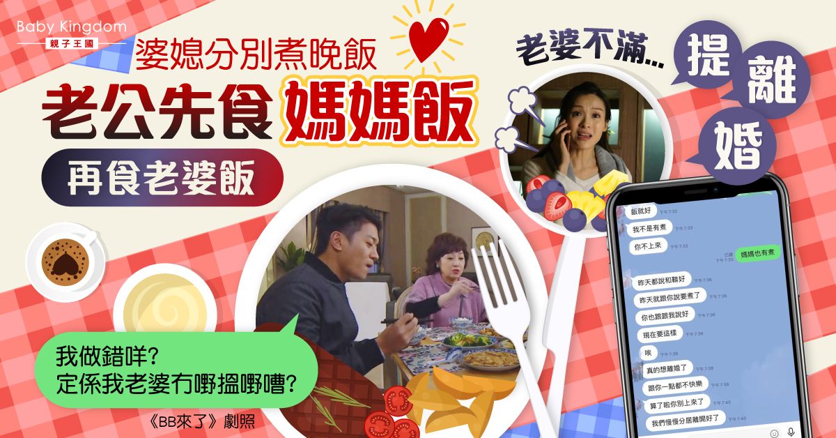 【婆媳問題】媽媽老婆分別煮晚飯 老公先食媽媽飯惹老婆不滿 慘收離婚短訊