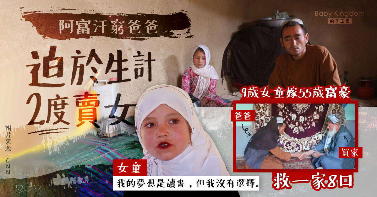 【童養媳】阿富汗窮爸爸迫於生計 賣9歲女兒予55歲富豪作童媳