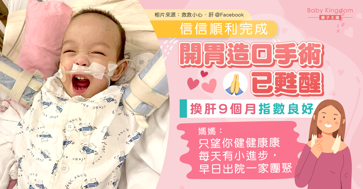 【好消息】換肝信信完成開胃造口手術 肝臟保存良好指數正常 媽媽感恩：盼早日回家一家團聚