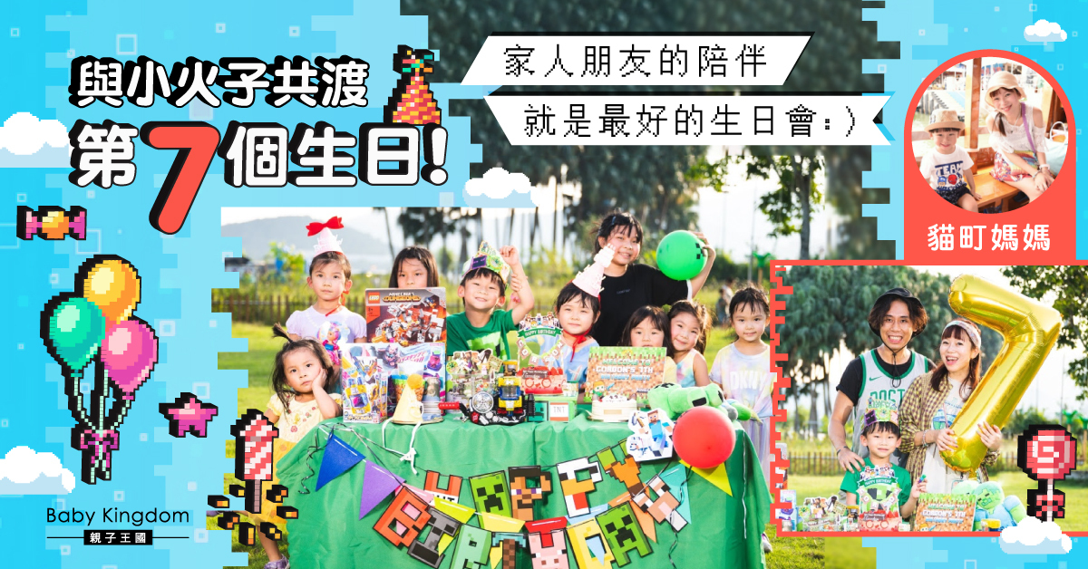 【親子好去處】小火子7歲生日快樂！為孩子舉辦生日會的幸福