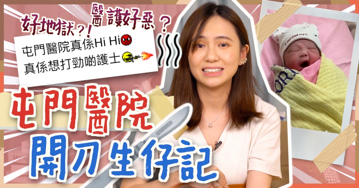 【跟住小編做媽咪】公立醫院緊急生產記（下） 屯門醫院生仔好恐怖？開完刀先最痛！