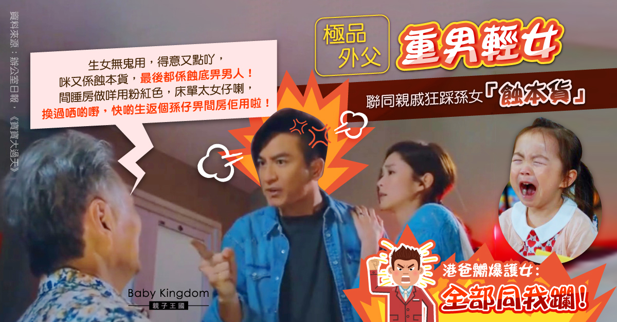 重男輕女外父聯同親戚狂踩孫女「蝕本貨」 港爸忍無可忍大怒：同我躝！