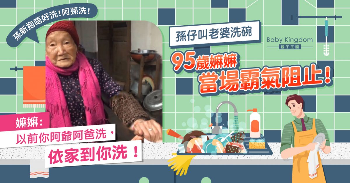 【婆媳關係】孫仔叫老婆洗碗 95歲嫲嫲當場霸氣阻止護孫新抱