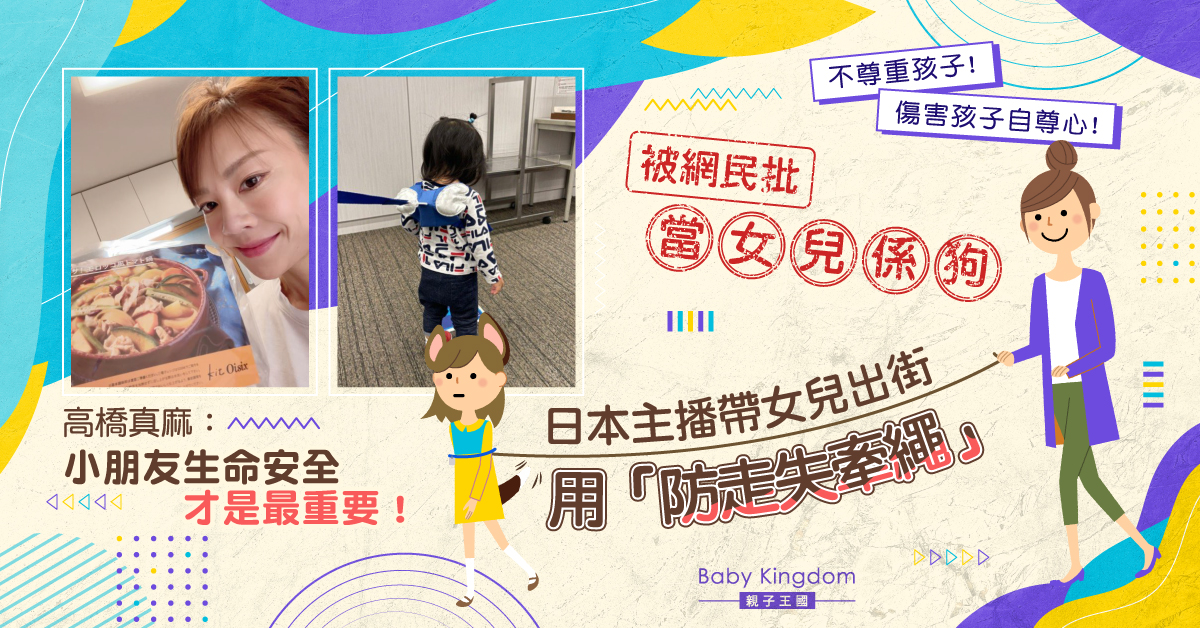 【港識教養】用「防走失牽繩」被批當女兒是狗 日媽反駁：安全第一