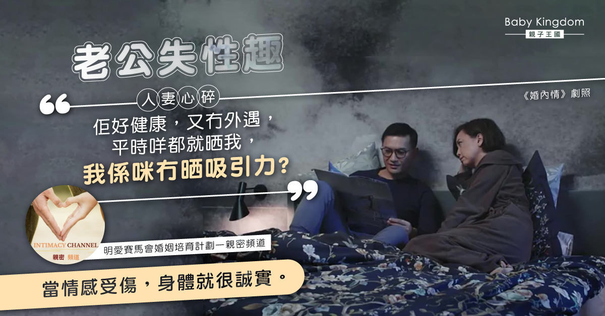 他不愛我了？30歲人夫對妻無性慾　原來是情感出了錯…
