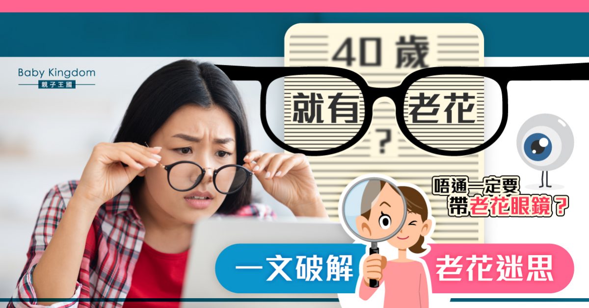 【擺脫眼鏡】40歲就有老花？老化漸進Con免除尷尬