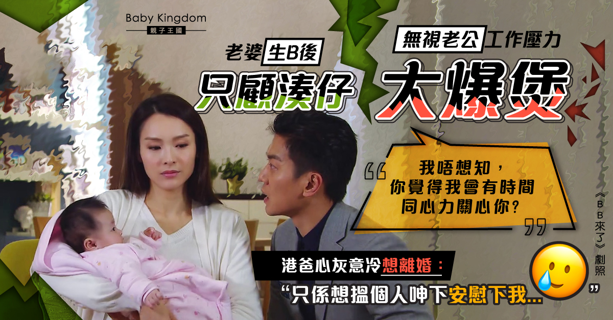 老婆湊B大過天 港爸壓力爆煲被忽視想離婚： 只想搵人安慰下我！