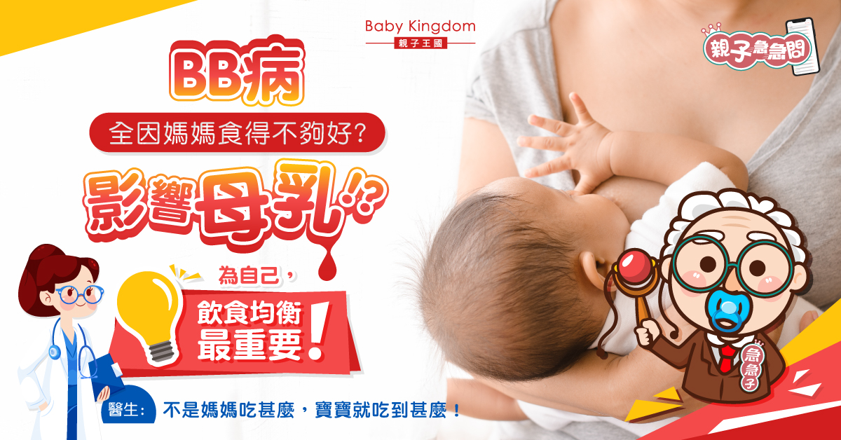 【親子急急問】母乳寶寶生病 全因媽媽食得不夠好？醫生：無關係