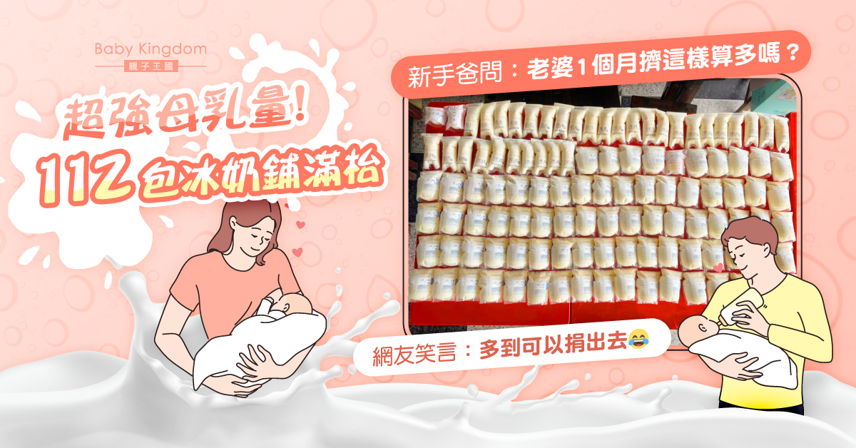 新手爸曬老婆一個月母乳庫存 數量驚人讓網友直呼：可以捐出去！