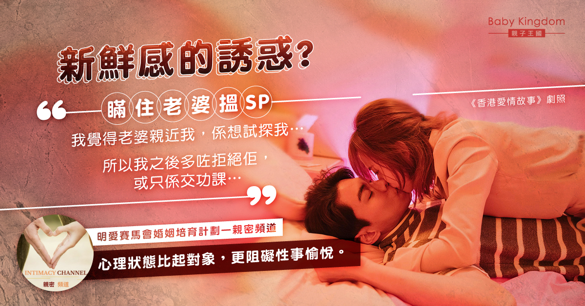 人夫玩交友APP搵SP　拒妻主動親熱要求︰覺得佢想試探我