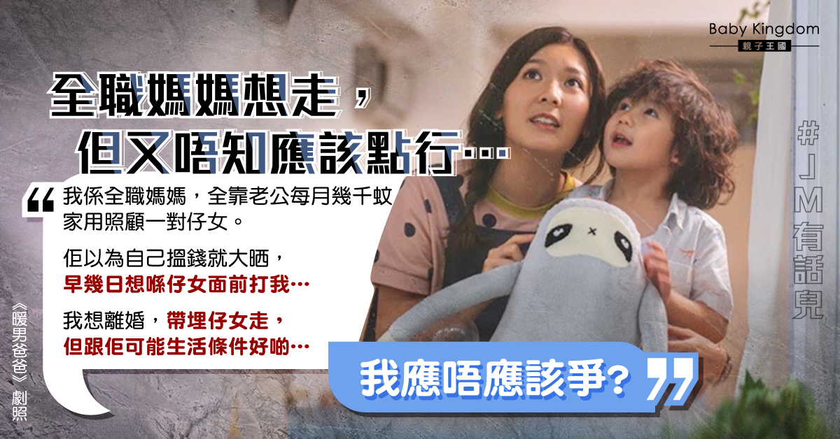 【夫妻關係】全職媽媽與丈夫衝突 想離婚卻又擔心前路茫茫