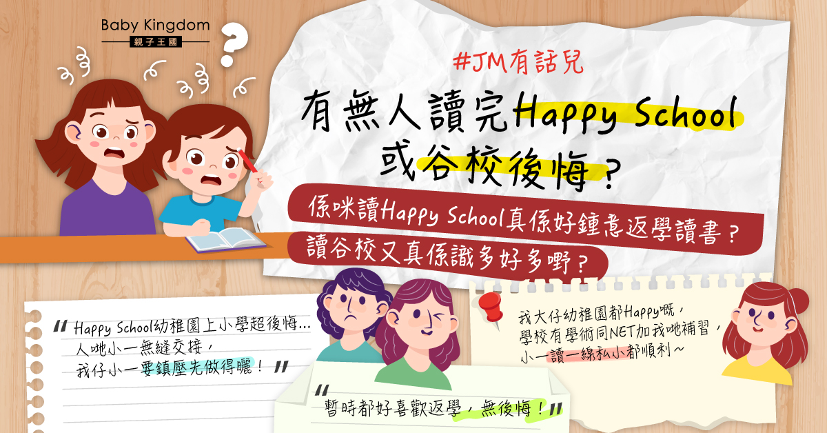 【港識教養】Happy School定「谷校」？港媽選擇困難 擔心影響小朋友將來