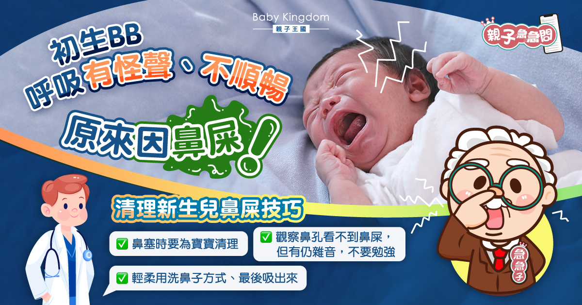 【親子急急問】新生兒呼吸有怪聲？或因鼻屎作怪！醫生教清理技巧