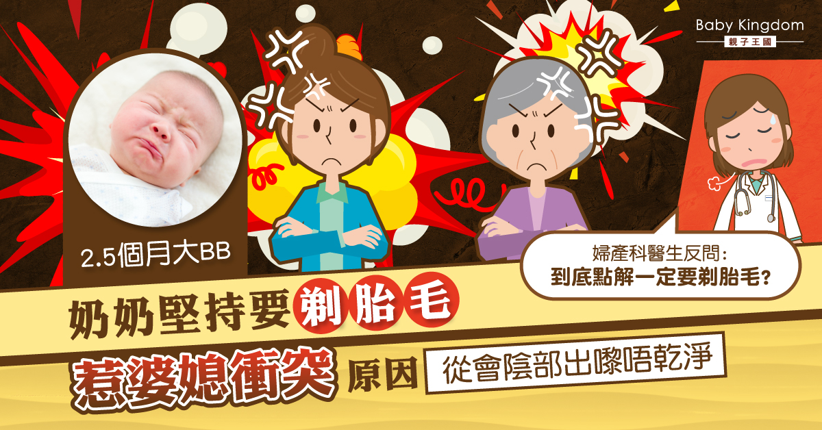 【婆媳關係】奶奶堅持要剃胎毛惹衝突 原因：從會陰部出來不乾淨