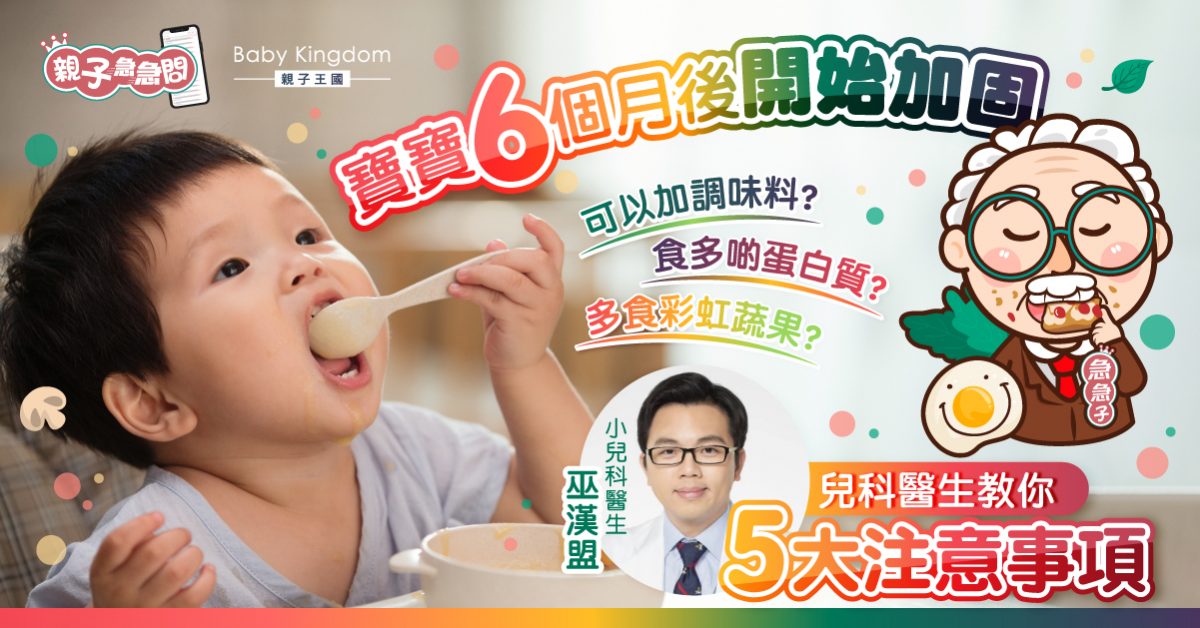 【親子急急問】寶寶6個月後加固可加調味料？醫生：促進感官發展