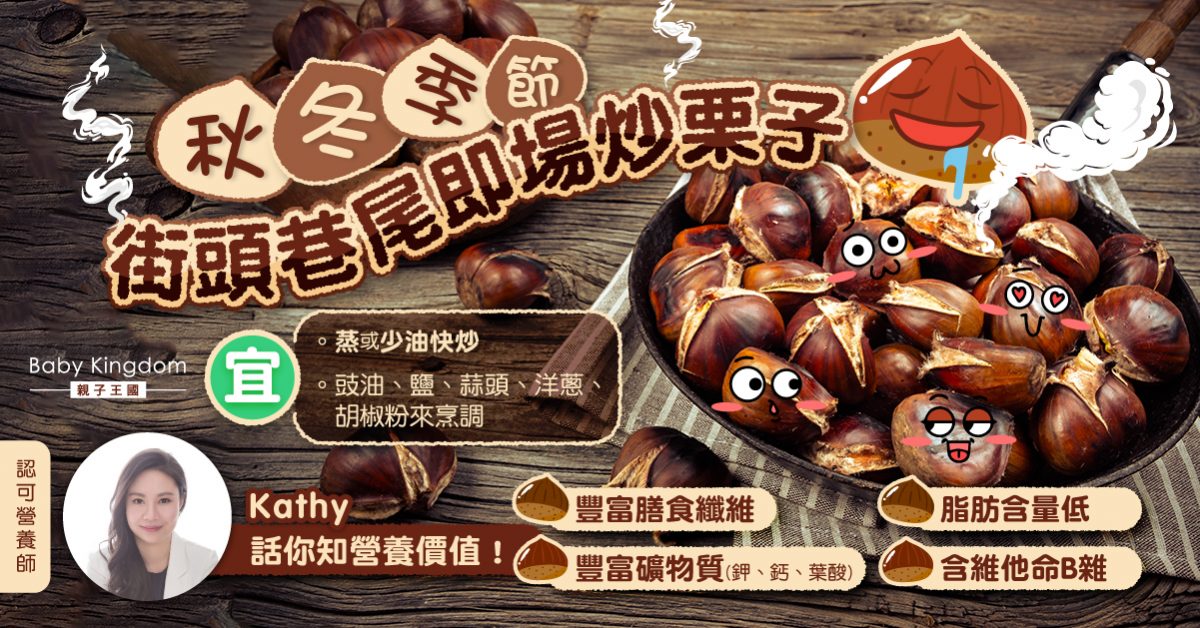 【營養師話你知】栗子營養價值豐富 介紹四款健康低脂栗子菜式