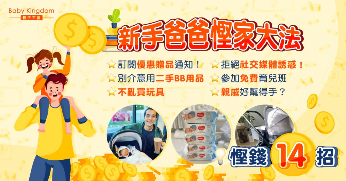 【慳家大法】育兒開支甚大 新手爸爸分享14招慳錢方法
