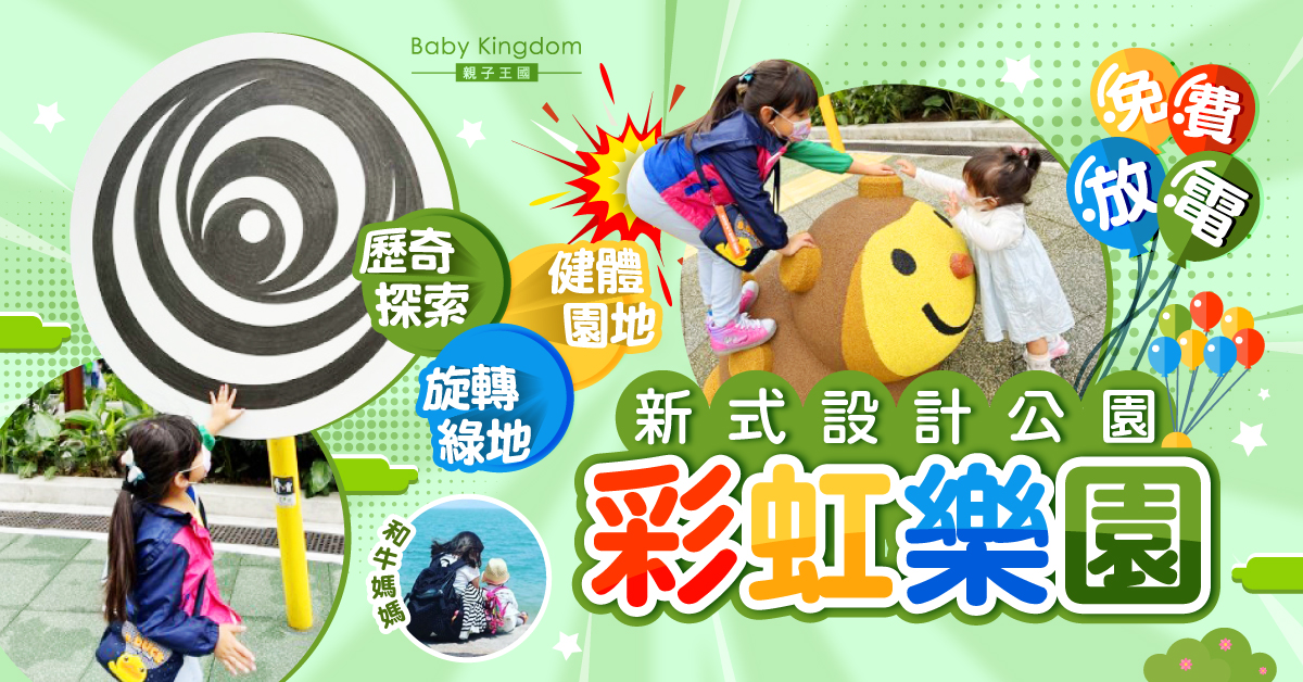 【親子好去處】新式設計公園「彩虹樂園」| 東啟德公園