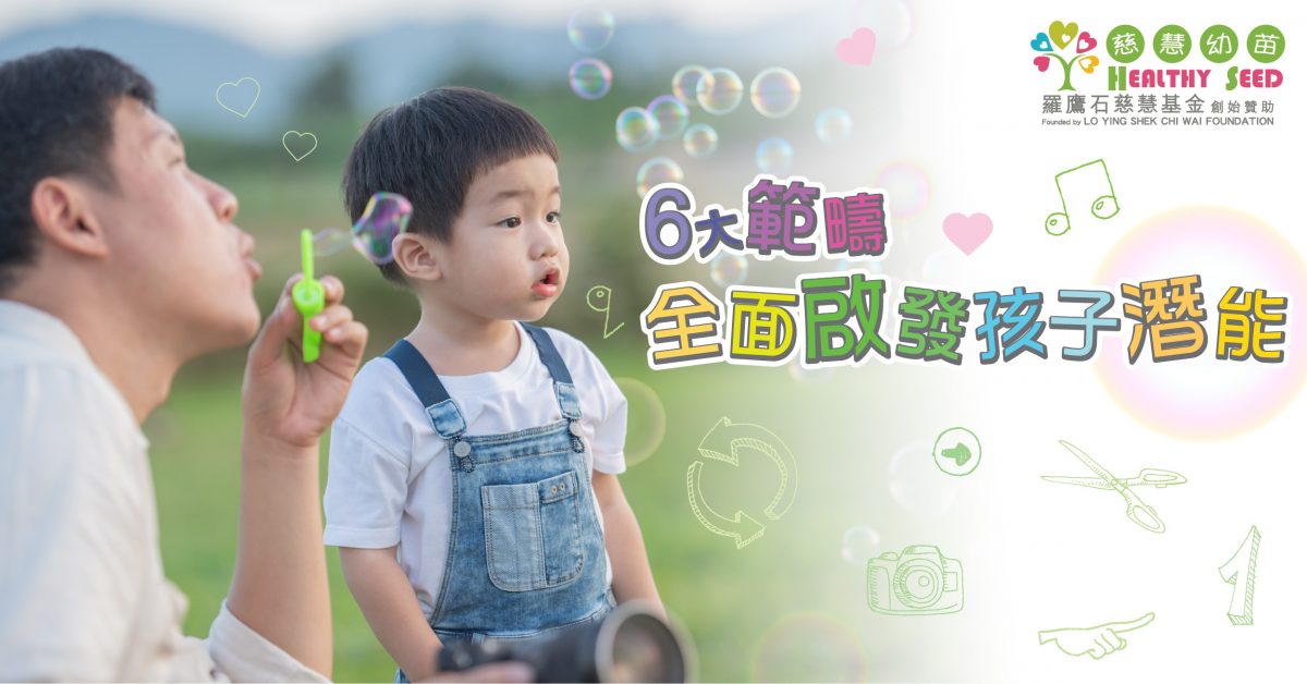 【港識教養】6大範疇 全面啟發孩子潛能