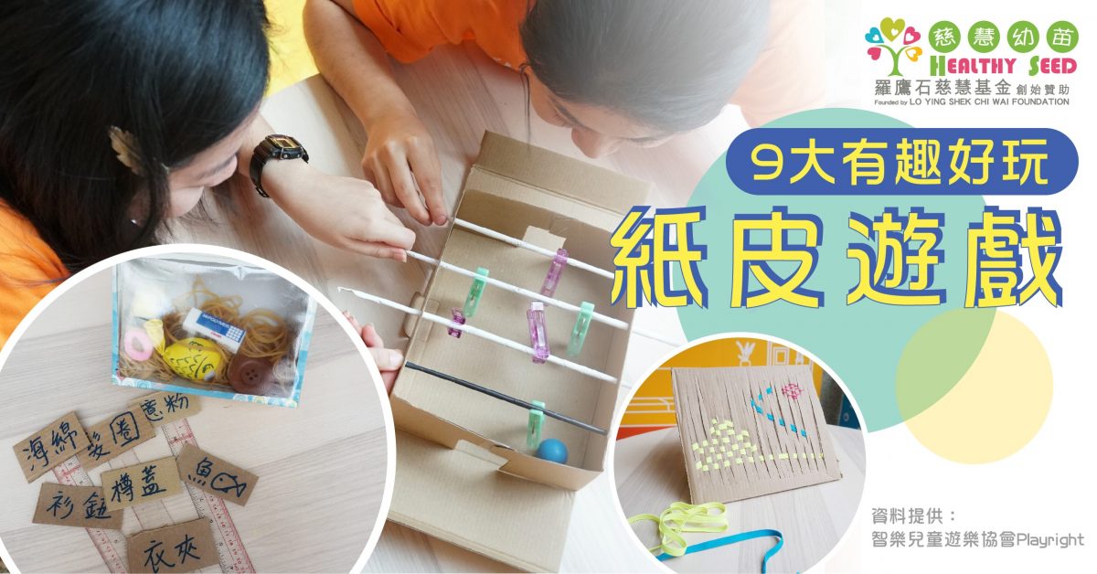【親子遊戲】9大有趣好玩的紙皮遊戲