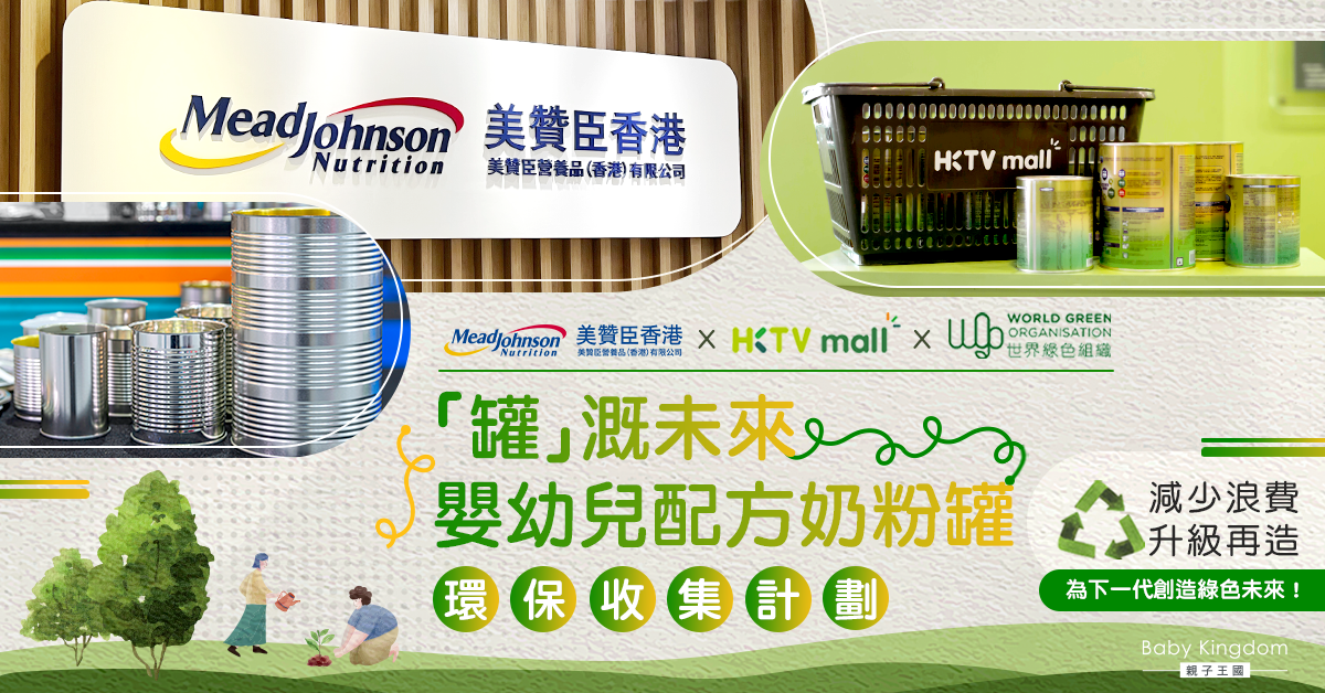 【罐溉未來】回收奶粉罐好方便！全港最大規模奶粉罐收集計劃 助爸媽輕鬆回收吉罐