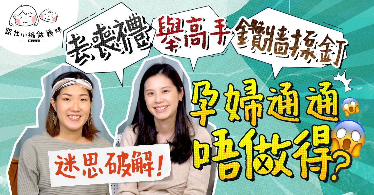 【跟住小編做媽咪】懷孕6大傳統禁忌！小編犯禁了有咩後果…附醫學角度分析