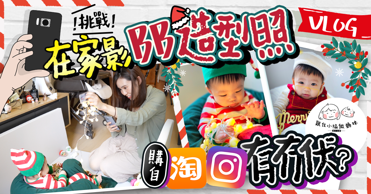 【跟住小編做媽咪】iPhone 13影BB造型照有影樓級數？淘寶IG shop買BB衫有冇伏？