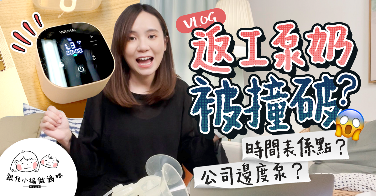 【跟住小編做媽咪】跟我過一天！在職母乳媽媽唔易做 泵奶實況全紀錄！
