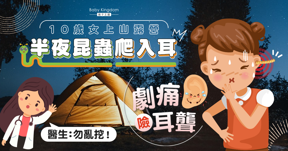 10歲女露營 半夜昆蟲入耳致劇痛險耳聾 醫生：勿亂挖！